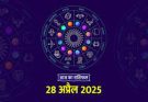 पढ़िए आज का राशिफल 28 अप्रैल 2025: क्या करें, क्या न करें…
