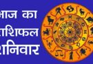 पढ़िए आज का राशिफल 5 जुलाई 2025: क्या करें, क्या न करें…