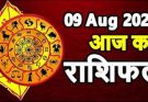 पढ़िए आज का राशिफल 9 अगस्त 2025: क्या करें, क्या न करें…