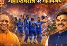 ‘महाशिवरात्रि पर महाविजय’, टीम इंडिया की जीत पर मुख्यमंत्रियों ने ऐसी दीं बधाइयां