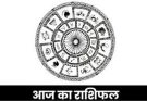 पढ़िए आज का राशिफल 23 फरवरी 2026: क्या करें, क्या न करें…
