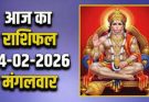 पढ़िए आज का राशिफल 24 फरवरी 2026: क्या करें, क्या न करें…