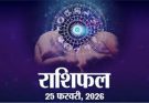 पढ़िए आज का राशिफल 25 फरवरी 2026: क्या करें, क्या न करें…