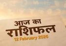 पढ़िए आज का राशिफल 12 फरवरी 2026: क्या करें, क्या न करें…