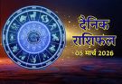 पढ़िए आज का राशिफल 5 मार्च 2026: क्या करें, क्या न करें…