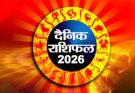 पढ़िए आज का राशिफल 26 मार्च 2026: क्या करें, क्या न करें…