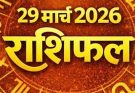पढ़िए आज का राशिफल 29 मार्च 2026: क्या करें, क्या न करें…