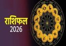 पढ़िए आज का राशिफल 6 मार्च 2026: क्या करें, क्या न करें…