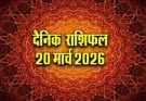 पढ़िए आज का राशिफल 20 मार्च 2026: क्या करें, क्या न करें…