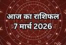 पढ़िए आज का राशिफल 7 मार्च 2026: क्या करें, क्या न करें…