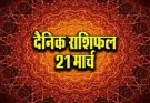 पढ़िए आज का राशिफल 21 मार्च 2026: क्या करें, क्या न करें…