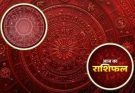 पढ़िए आज का राशिफल 31 मार्च 2026: क्या करें, क्या न करें…
