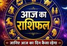 पढ़िए आज का राशिफल 29 अप्रैल 2026: क्या करें, क्या न करें…