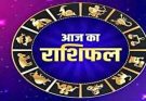 पढ़िए आज का राशिफल 17 अप्रैल 2026: क्या करें, क्या न करें…