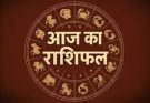 पढ़िए आज का राशिफल 21 अप्रैल 2026: क्या करें, क्या न करें…