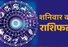 पढ़िए आज का राशिफल 25 अप्रैल 2026: क्या करें, क्या न करें…