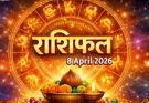 पढ़िए आज का राशिफल 8 अप्रैल 2026: क्या करें, क्या न करें…