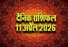 पढ़िए आज का राशिफल 11 अप्रैल 2026: क्या करें, क्या न करें…