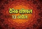 पढ़िए आज का राशिफल 13 अप्रैल 2026: क्या करें, क्या न करें…