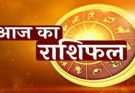 पढ़िए आज का राशिफल 14 अप्रैल 2026: क्या करें, क्या न करें…
