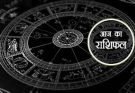 पढ़िए आज का राशिफल 4 अप्रैल 2026: क्या करें, क्या न करें…