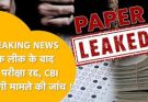 नीट यूजी पेपर लीक केस: सात मई को मिली थी अनियमितताओं की सूचना, लौटाई जाएगी 23 लाख छात्रों की फीस