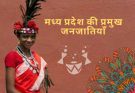 मध्य प्रदेश में जनजातीय वर्ग को 25 सरकारी सुविधाएं दिलाने को शुरू हुआ अभियान