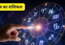पढ़िए आज का राशिफल 2 मई 2026: क्या करें, क्या न करें…