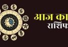 पढ़िए आज का राशिफल 1 मई 2026: क्या करें, क्या न करें…