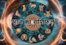 पढ़िए आज का राशिफल 4 मई 2026: क्या करें, क्या न करें…
