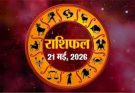 पढ़िए आज का राशिफल 21 मई 2026: क्या करें, क्या न करें…
