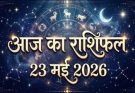 पढ़िए आज का राशिफल 23 मई 2026: क्या करें, क्या न करें…