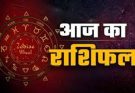 पढ़िए आज का राशिफल 24 मई 2026: क्या करें, क्या न करें…