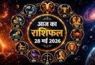 पढ़िए आज का राशिफल 28 मई 2026: क्या करें, क्या न करें…