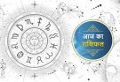 पढ़िए आज का राशिफल 25 मई 2026: क्या करें, क्या न करें…