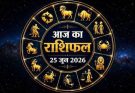 पढ़िए आज का राशिफल 25 जून 2026: क्या करें, क्या न करें…