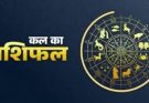 पढ़िए आज का राशिफल 5 जून 2026: क्या करें, क्या न करें…