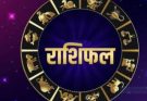 पढ़िए आज का राशिफल 29 जून 2026: क्या करें, क्या न करें…