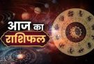 पढ़िए आज का राशिफल 3 जून 2026: क्या करें, क्या न करें…
