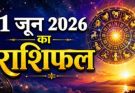 पढ़िए आज का राशिफल 1 जून 2026: क्या करें, क्या न करें…