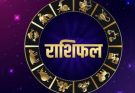 पढ़िए आज का राशिफल 8 जून 2026: क्या करें, क्या न करें…