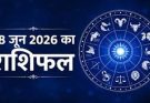 पढ़िए आज का राशिफल 28 जून 2026: क्या करें, क्या न करें…