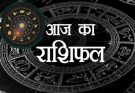 पढ़िए आज का राशिफल 7 जून 2026: क्या करें, क्या न करें…