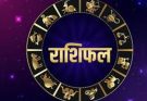 पढ़िए आज का राशिफल 15 जून 2026: क्या करें, क्या न करें…
