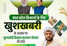 मुख्यमंत्री किसान कल्याण योजना: मध्य प्रदेश के 83 लाख किसानों के खातों में 3300 करोड़ रुपए ट्रांसफर