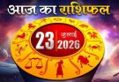 पढ़िए आज का राशिफल 23 जुलाई 2026: क्या करें, क्या न करें…