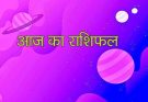 पढ़िए आज का राशिफल 29 जुलाई 2026: क्या करें, क्या न करें…