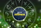 पढ़िए आज का राशिफल 8 जुलाई 2026: क्या करें, क्या न करें…