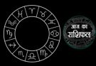 पढ़िए आज का राशिफल 18 जुलाई 2026: क्या करें, क्या न करें…