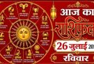 पढ़िए आज का राशिफल 26 जुलाई 2026: क्या करें, क्या न करें…
